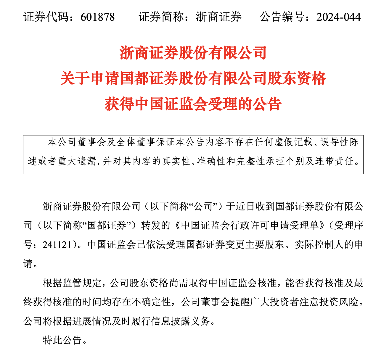 浙商证券成国都证券单一大股东，34.25%股份收购圆满过户
